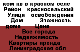 1 ком кв в красном селе › Район ­ красносельский › Улица ­ освобождения › Дом ­ 36 › Этажность дома ­ 5 › Цена ­ 17 000 - Все города Недвижимость » Квартиры аренда   . Ленинградская обл.,Сосновый Бор г.